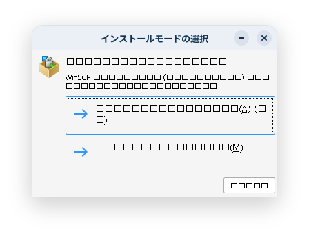 「Wine」豆腐化したインストール画面