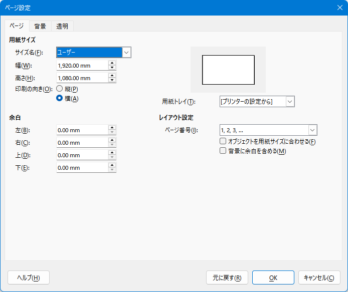縦横比だけ留意して「mm」で用紙設定
