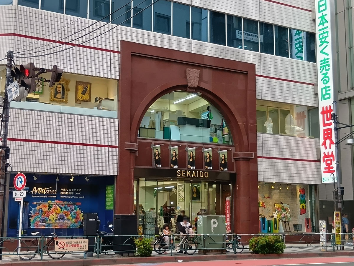 新宿「世界堂」