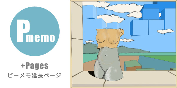 Pmemo（ピーメモ延長ページ）へのリンク