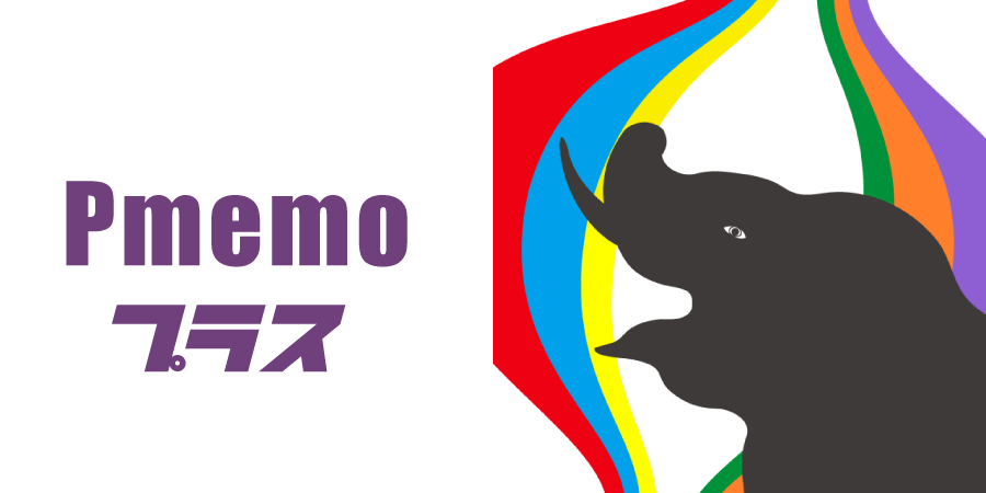 Pmemo ピーメモプラス(ピーメモ延長ページ)へのリンク