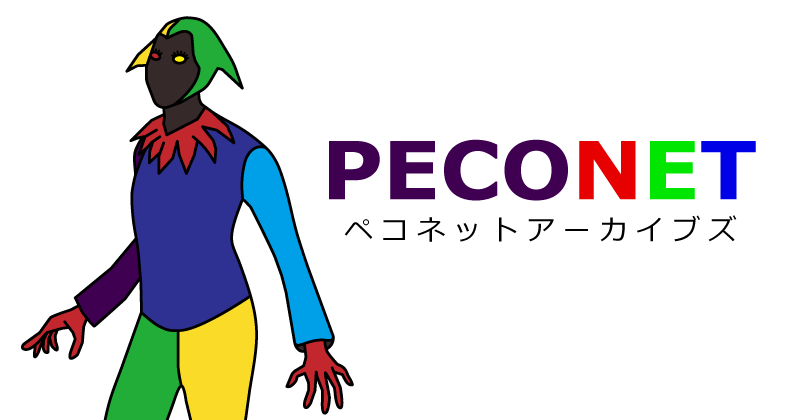 ペコネットアーカイブズへのリンク